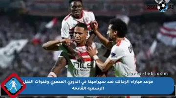 موعد مباراة الزمالك ضد سيراميكا في الدوري المصري وقنوات النقل الرسمية القادمة